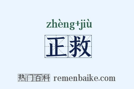 正救是什么意思的图片